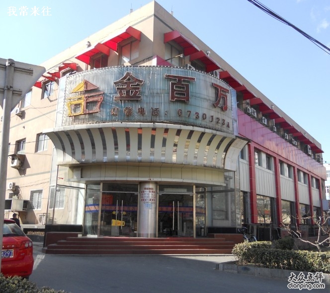 金百萬(wàn)烤鴨店